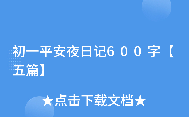 һƽҹӛ600֡ƪ