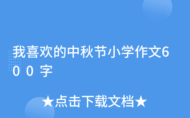 我喜欢的中秋节小开云kaiyun(中国)作文600字