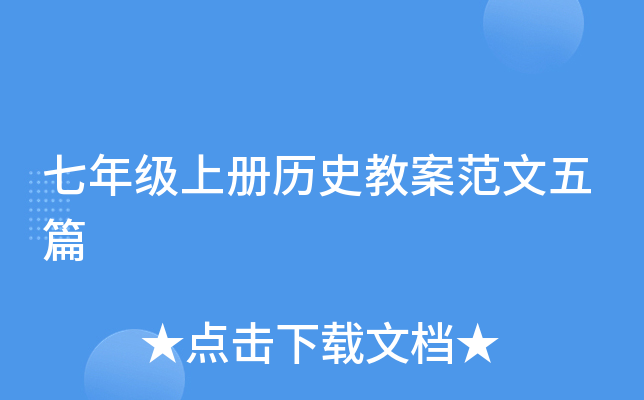 七年级上册历史教案范文五篇