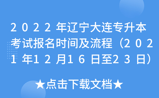 2022年辽宁大连专升本考试报名时间及流程（2021年12月16日至23日）