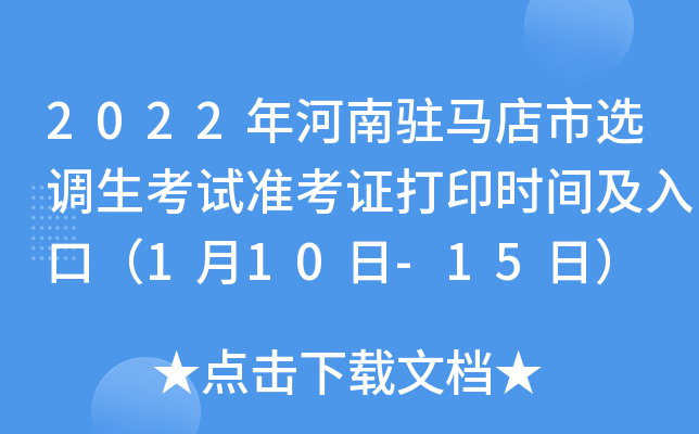 2022年河南驻马店市选调生考试准考证打印时间及入口（1月10日-15日）