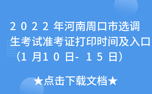 2022年河南周口市选调生考试准考证打印时间及入口（1月10日-15日）