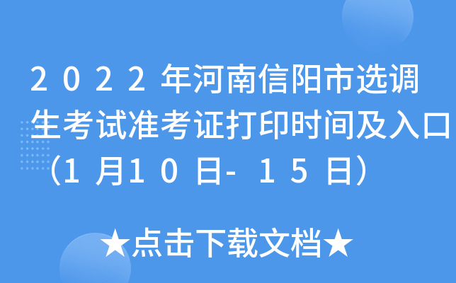 2022年河南信阳市选调生考试准考证打印时间及入口（1月10日-15日）