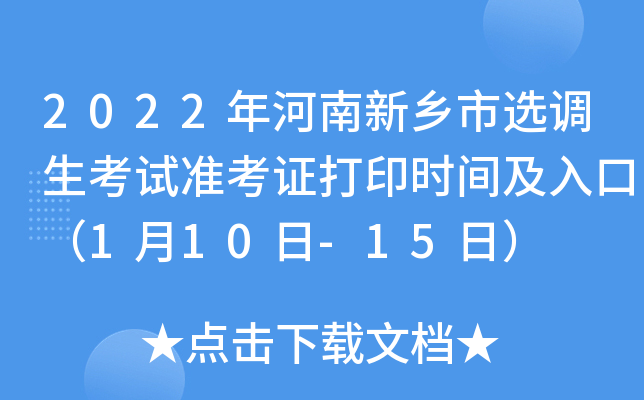 2022年河南新乡市选调生考试准考证打印时间及入口（1月10日-15日）