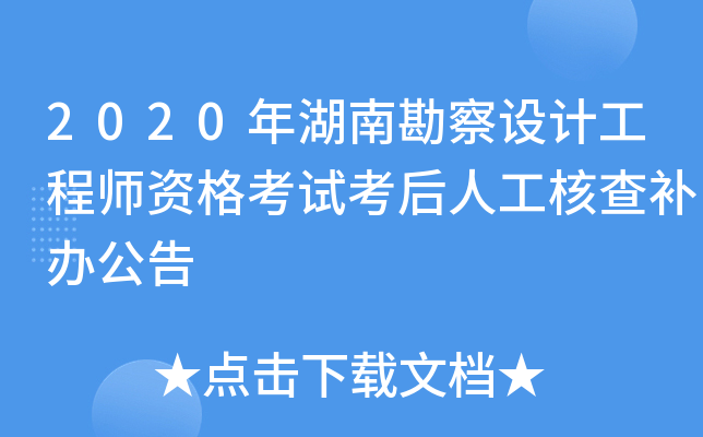 2020年湖南勘察设计工程师资格考试考后人工核查补办公告