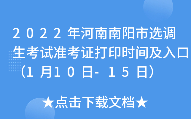 2022年河南南阳市选调生考试准考证打印时间及入口（1月10日-15日）