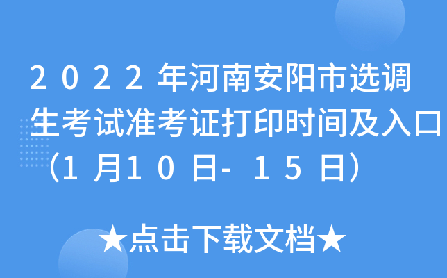 2022年河南安阳市选调生考试准考证打印时间及入口（1月10日-15日）