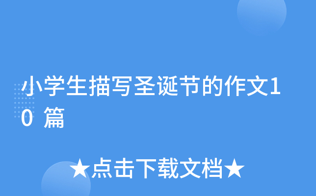 小开云kaiyun(中国)生描写圣诞节的作文10篇
