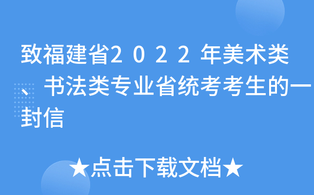 致福建省2022年美术类、书法类专业省统考考生的一封信