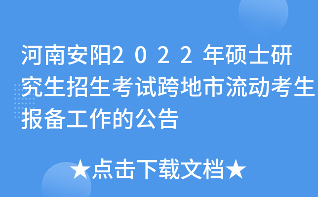河南安阳2022年硕士研究生招生考试跨地市流动考生报备工作的公告