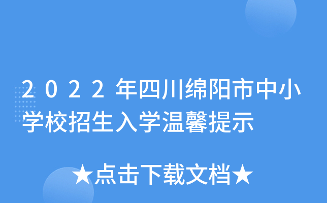 2022年四川绵阳市中小学校招生入学温馨提示