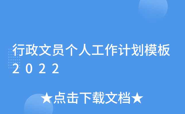 行政文员个人工作计划模板2022