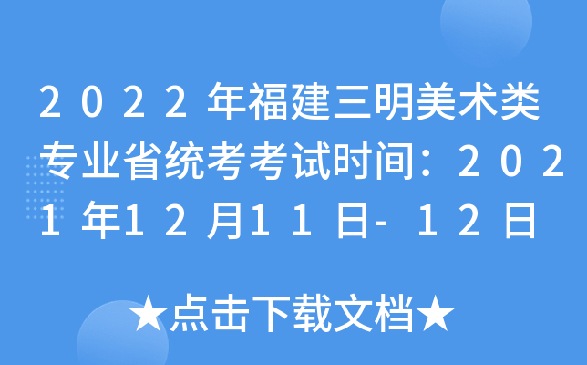 2022年福建三明美术类专业省统考考试时间：2021年12月11日-12日