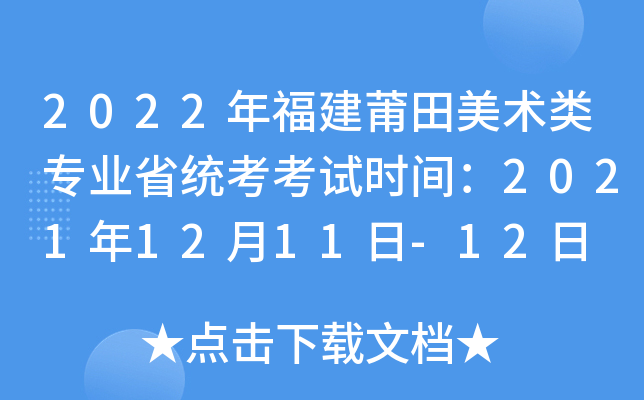 2022年福建莆田美术类专业省统考考试时间：2021年12月11日-12日