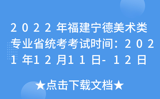2022年福建宁德美术类专业省统考考试时间：2021年12月11日-12日