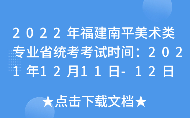 2022年福建南平美术类专业省统考考试时间：2021年12月11日-12日