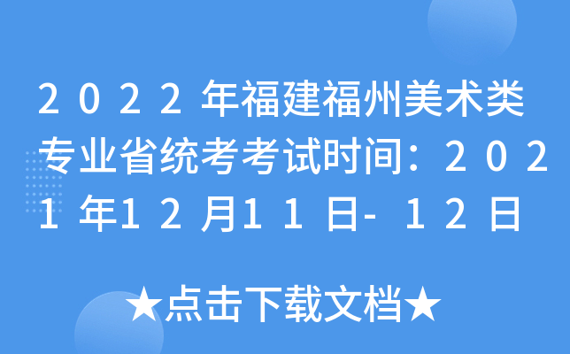 2022年福建福州美术类专业省统考考试时间：2021年12月11日-12日