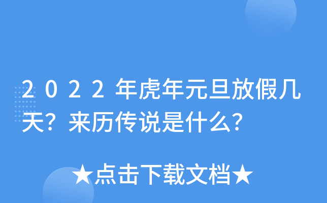 2022年虎年元旦放假几天？来历传说是什么？