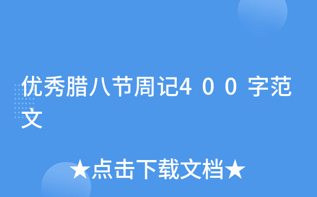 优秀腊八节周记400字范文