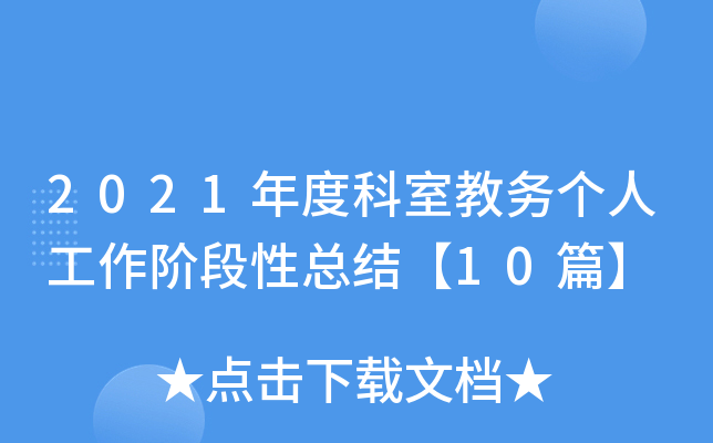 2021年度科室教务个人工作阶段性总结【10篇】