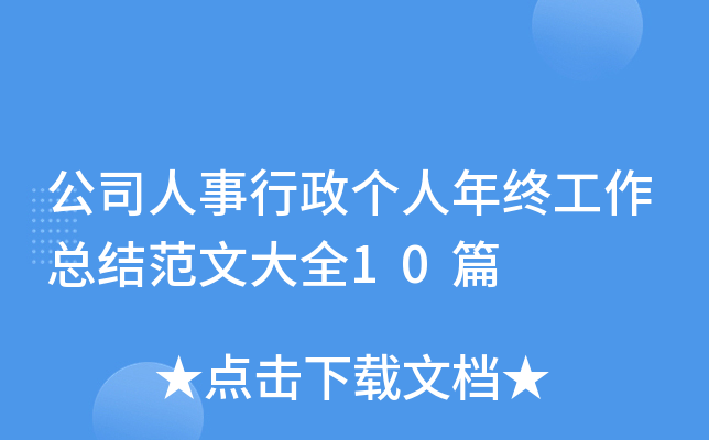 公司人事行政个人年终工作总结范文大全10篇