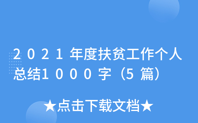 2021年度扶贫工作个人总结1000字（5篇）