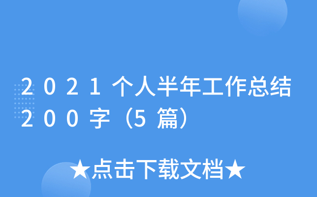 2021个人半年工作总结200字（5篇）