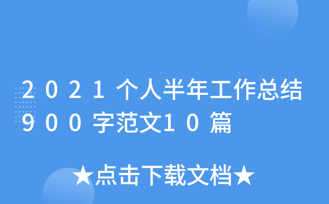 2021个人半年工作总结900字范文10篇