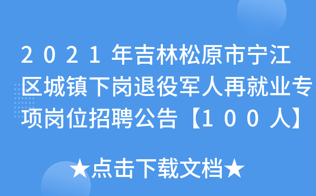 2021年吉林松原市宁江区城镇下岗退役军人再就业专项岗位招聘公告【100人】