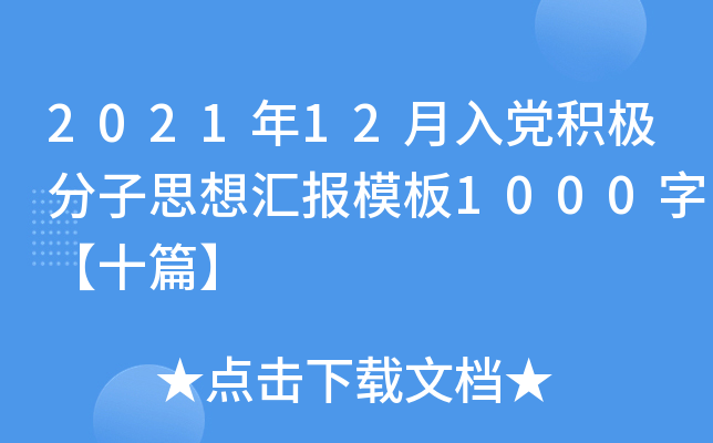 2021年12月入党积极分子思想汇报模板1000字【十篇】