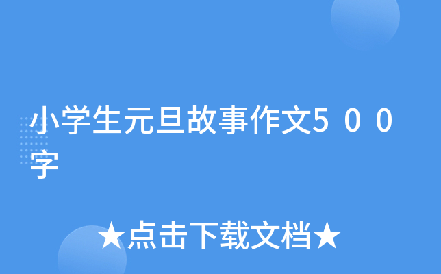 小开云kaiyun(中国)生元旦故事作文500字