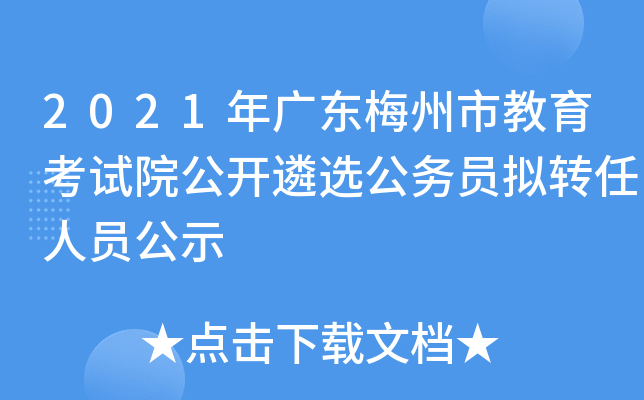 2021年广东梅州市教育考试院公开遴选公务员拟转任人员公示