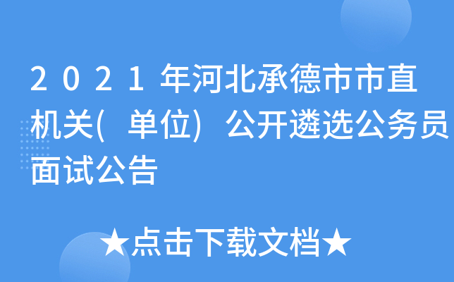 2021年河北承德市市直机关(单位)公开遴选公务员面试公告