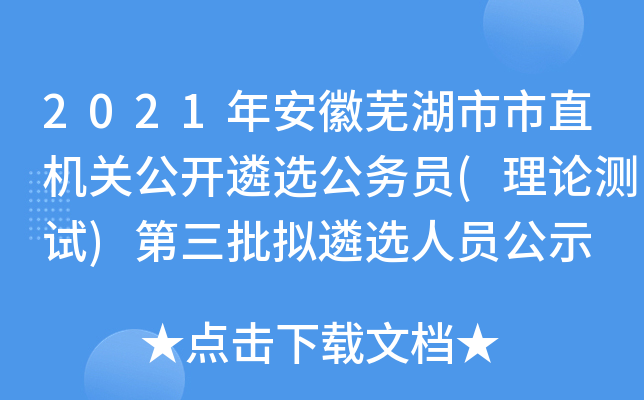 2021年安徽芜湖市市直机关公开遴选公务员(理论测试)第三批拟遴选人员公示