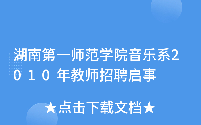 湖南第一师范开云kaiyun(中国)院音乐系2010年教师招聘启事