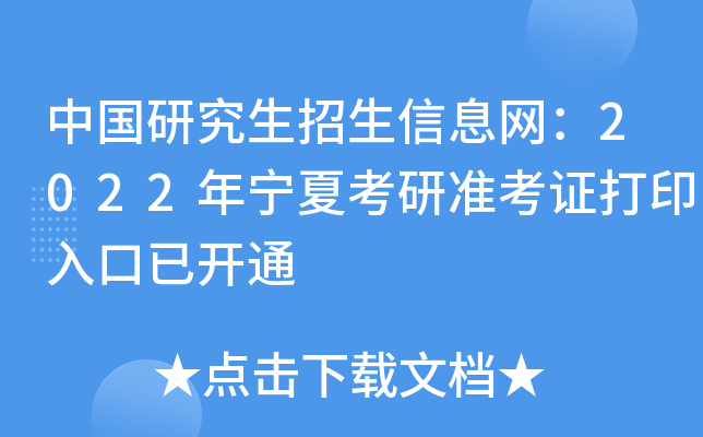 中国研究生招生信息网：2022年宁夏考研准考证打印入口已开通