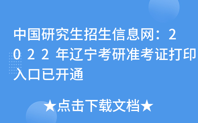 中国研究生招生信息网：2022年辽宁考研准考证打印入口已开通