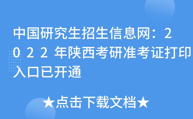 中国研究生招生信息网：2022年陕西考研准考证打印入口已开通