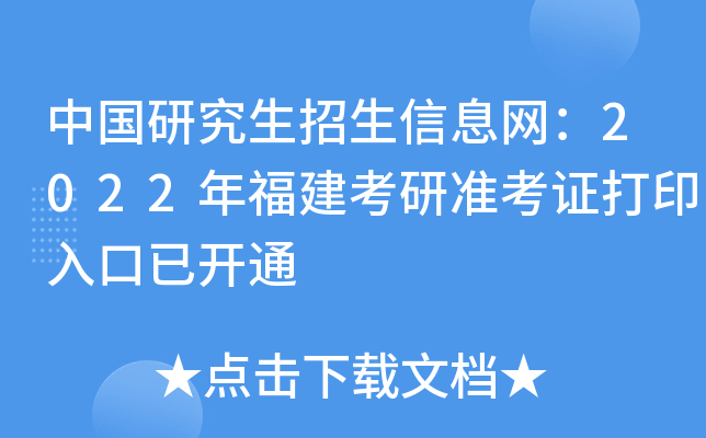 中国研究生招生信息网：2022年福建考研准考证打印入口已开通