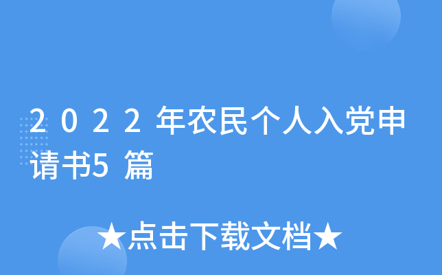 2022年农民个人入党申请书5篇