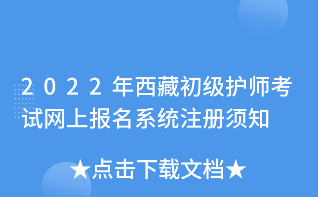 2022年西藏初级护师考试网上报名系统注册须知