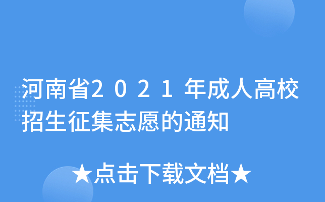 河南省2021年成人高校招生征集志愿的通知