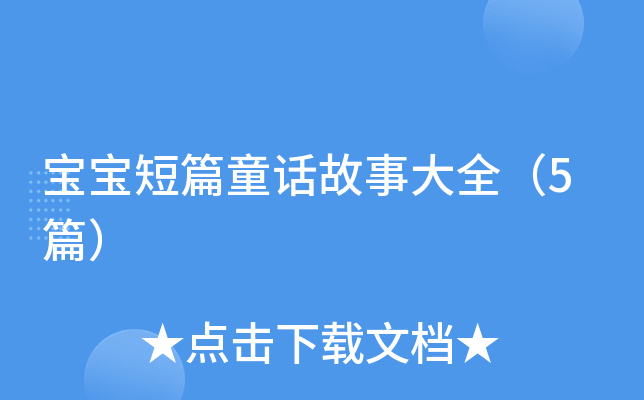 宝宝短篇童话故事大全（5篇）