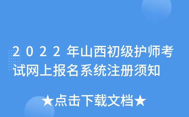 2022年山西初级护师考试网上报名系统注册须知
