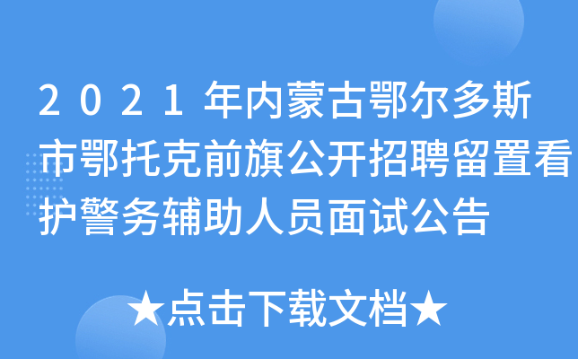 2021年内蒙古鄂尔多斯市鄂托克前旗公开招聘留置看护警务辅助人员面试公告