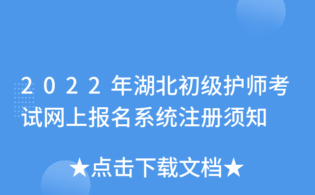 2022年湖北初级护师考试网上报名系统注册须知