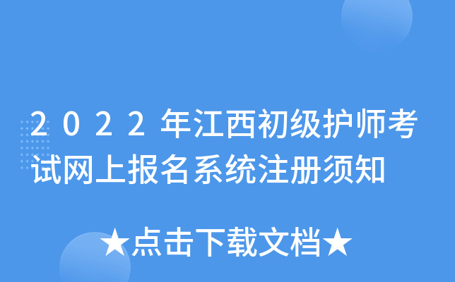 2022年江西初级护师考试网上报名系统注册须知