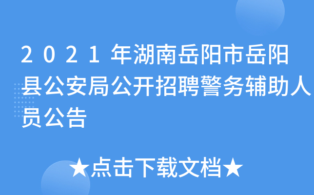 2021年湖南岳阳市岳阳县公安局公开招聘警务辅助人员公告