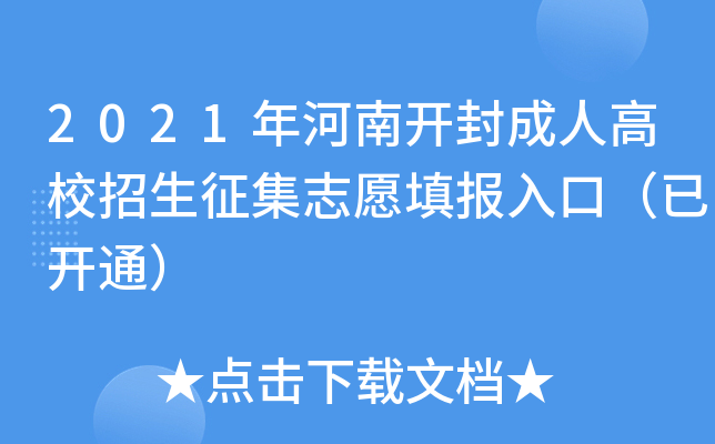 2021年河南开封成人高校招生征集志愿填报入口（已开通）