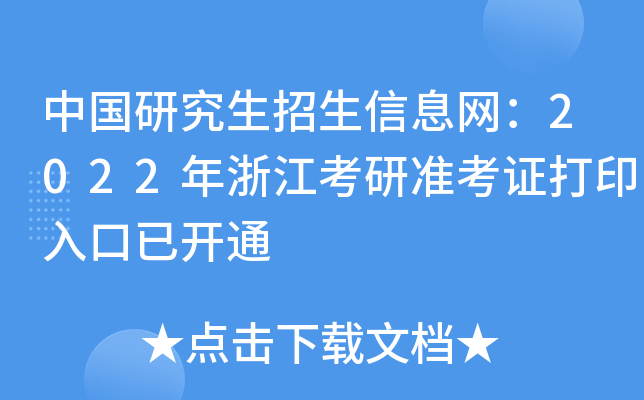 中国研究生招生信息网：2022年浙江考研准考证打印入口已开通